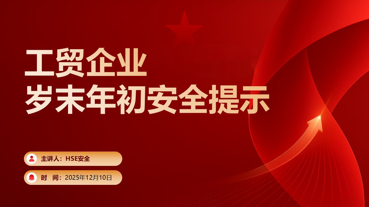 【32】企业岁末年初安全防范重点
