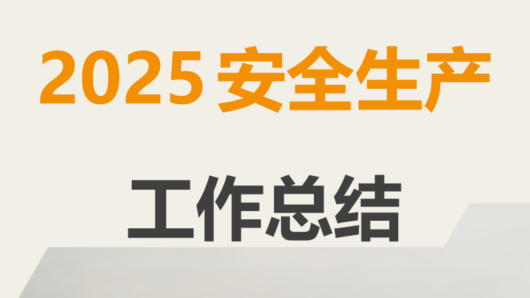 【16】2025年度安全生产工作总结模板汇编