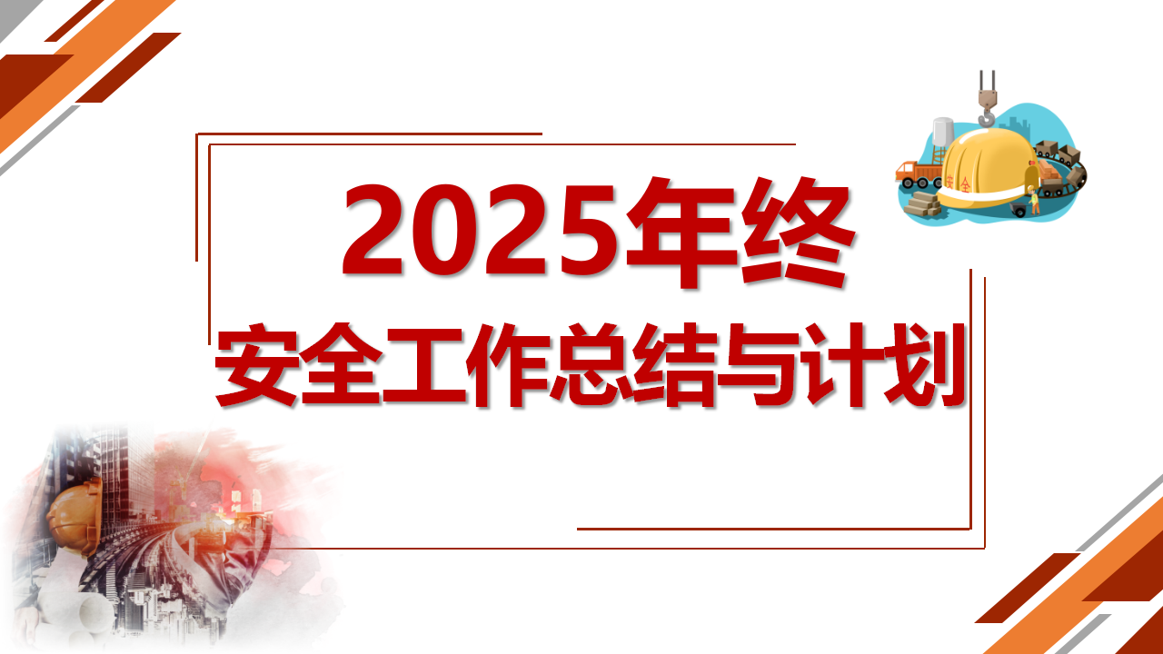 【32】2025年终安全工作总结与计划