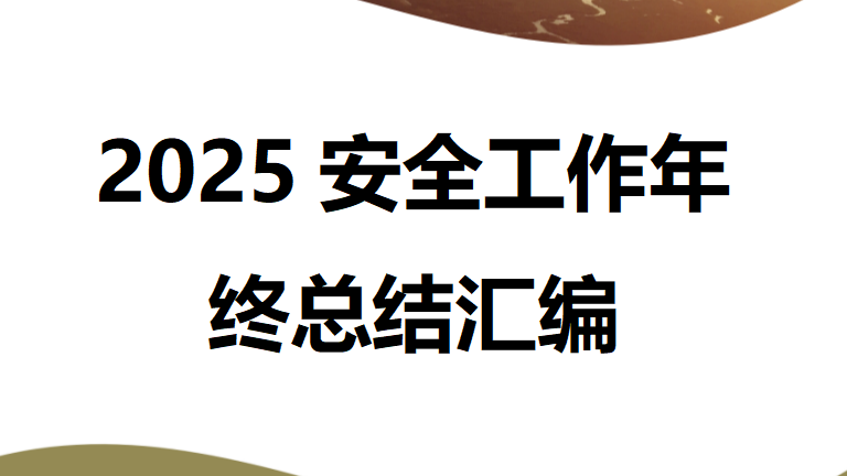 【16】2025安全工作年终总结汇编