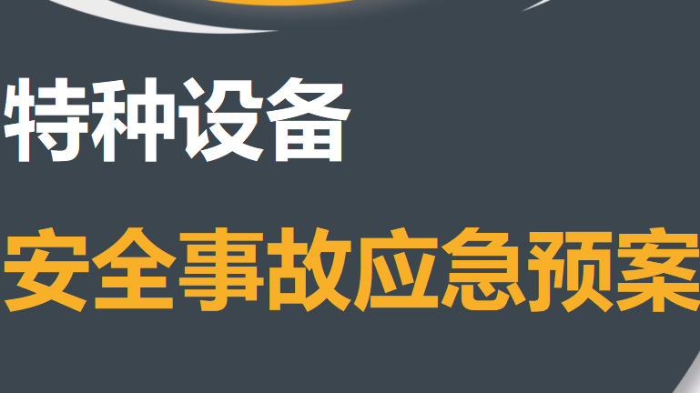 【13】特种设备安全事故应急预案附专项预案（43页）