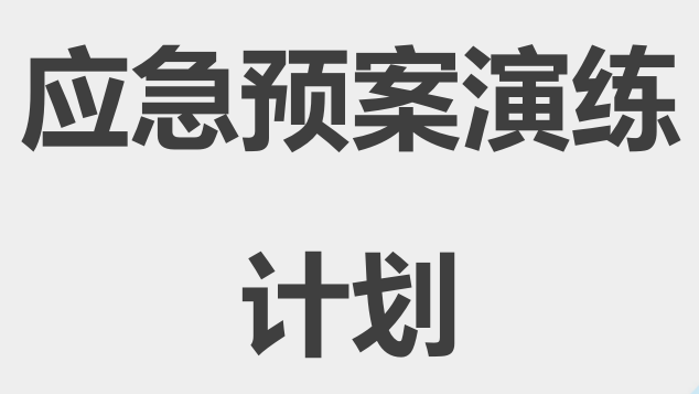 【21】2026年应急演练计划