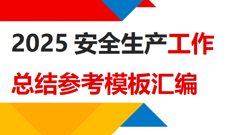 【16】2025年安全生产工作总结参考模板汇编
