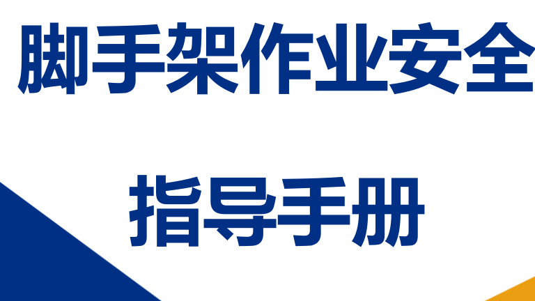 【14】危险作业指导手册  第4项-脚手架作业安全指导手册