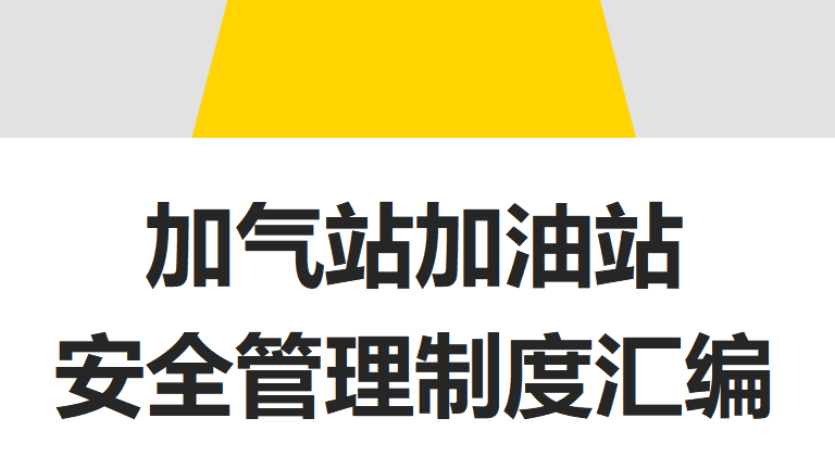 【12】18-加气站加油站安全管理制度