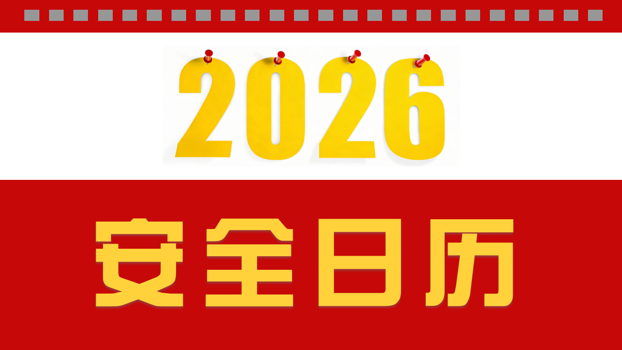 【32】2026安全工作日历