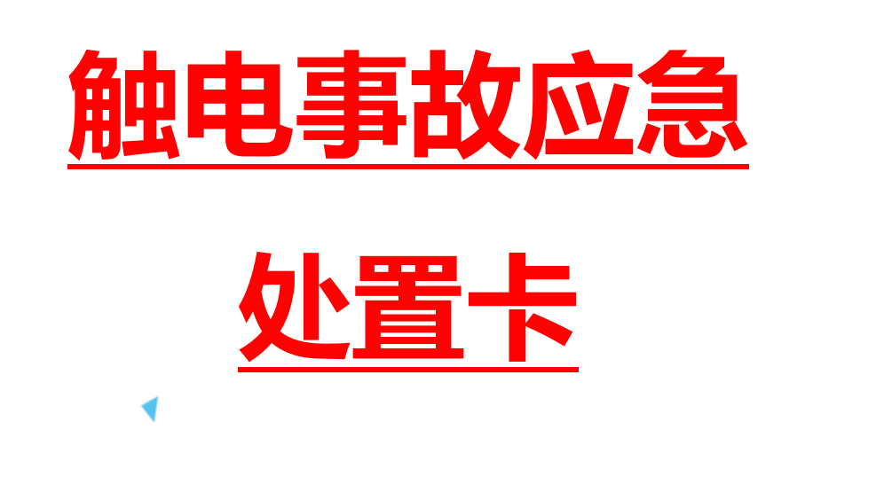 【15】4.触电事故应急处置卡