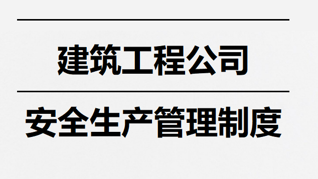 【12】29-安全生产管理制度汇编