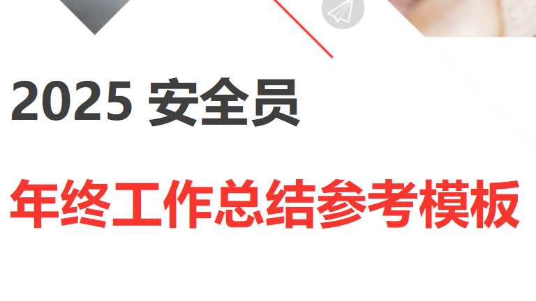 【16】2025安全员个人年终工作总结参考模板汇编