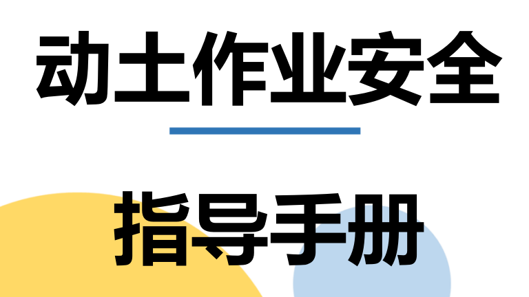 【14】危险作业指导手册  第6项-动土作业安全指导手册