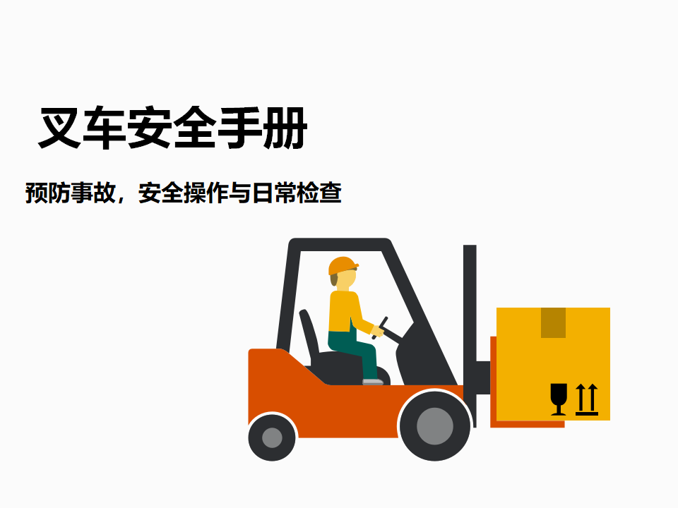 【27】叉车安全操作管理手册