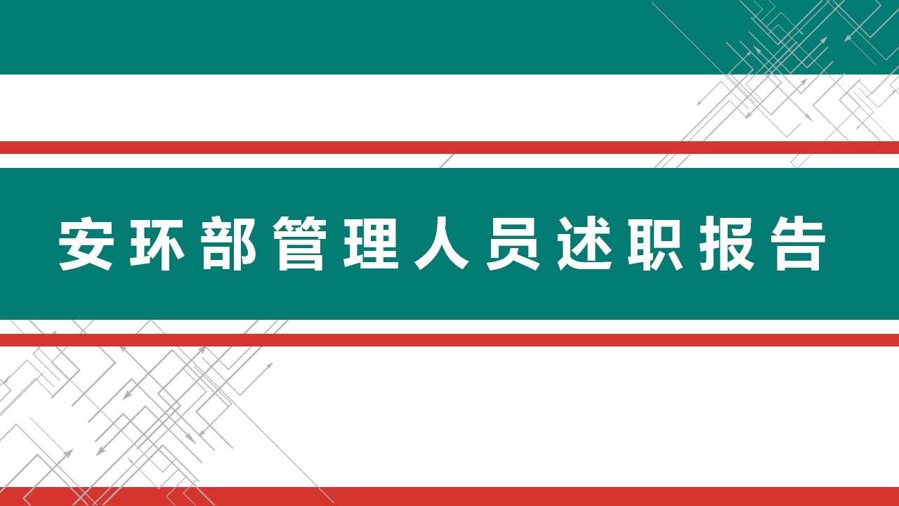 【33】安环部管理人员述职报告（34页）