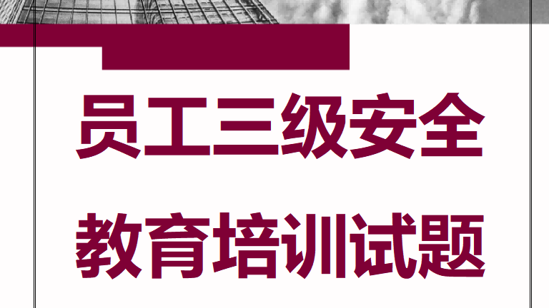 【11】员工三级安全教育培训试题（原版台账）