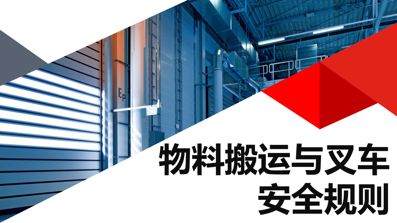 【27】物料搬运与叉车安全规则（54页）