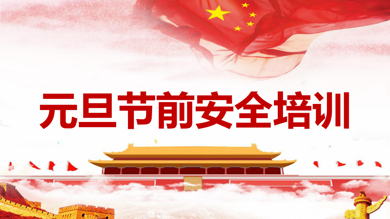 【35】2026年元旦节前安全培训（61页）
