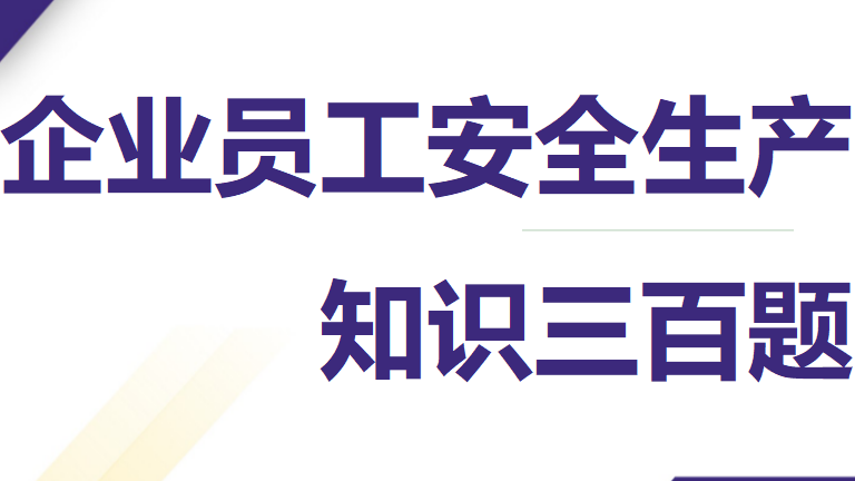 【11】企业员工安全生产知识三百题