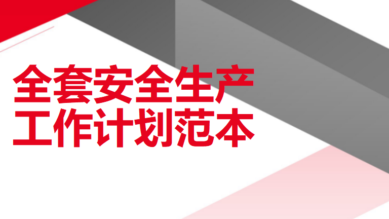 【16】2026全套安全生产、教育培训、安全生产经费使用、应急预案演练、安全检查、消防、职业卫生工作计划范本