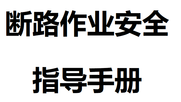 【14】危险作业指导手册  第7项-断路作业安全指导手册