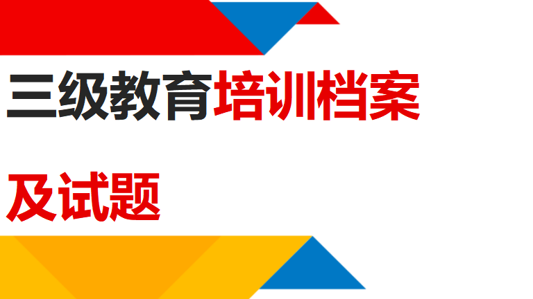 【11】三级教育培训档案及考试题