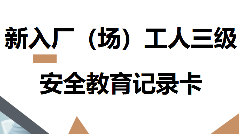 【22】新入厂（场）工人三级安全教育记录卡