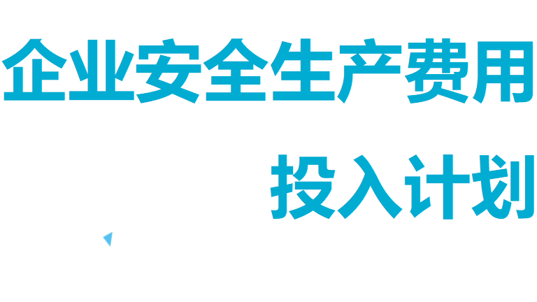 【21】2026年企业安全生产费用投入计划