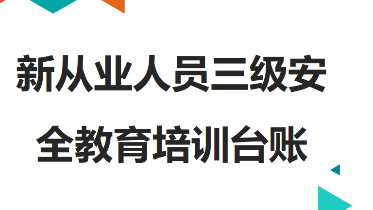 【22】全套新从业人员三级安全教育培训台账