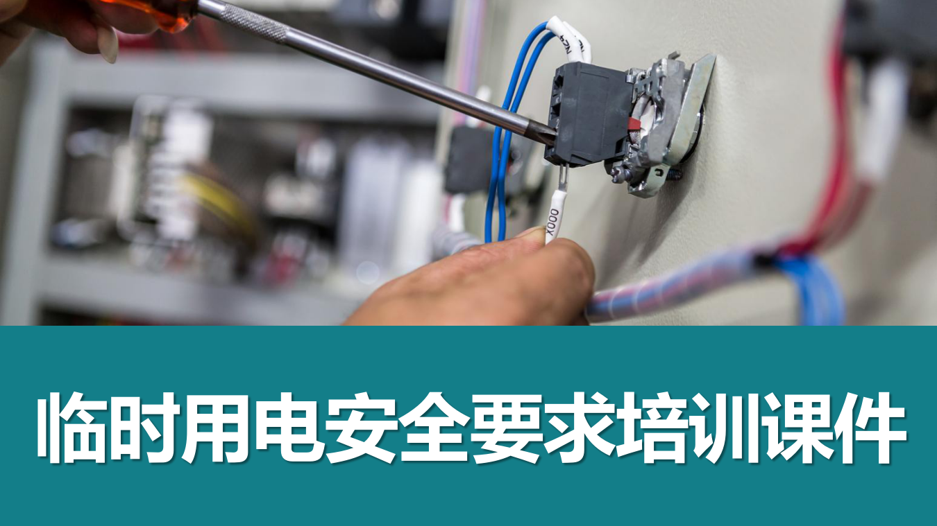 【24】临时用电安全要求（51页）