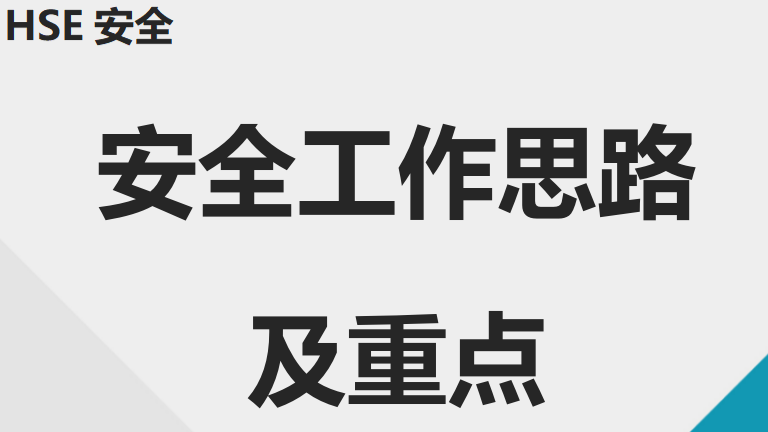 【20】2026公司安全工作思路及重点（9页）