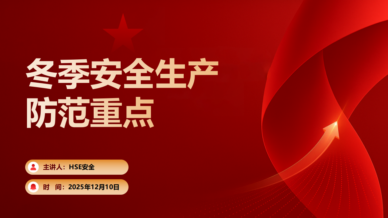 【34】冬季安全生产防范重点（50页）
