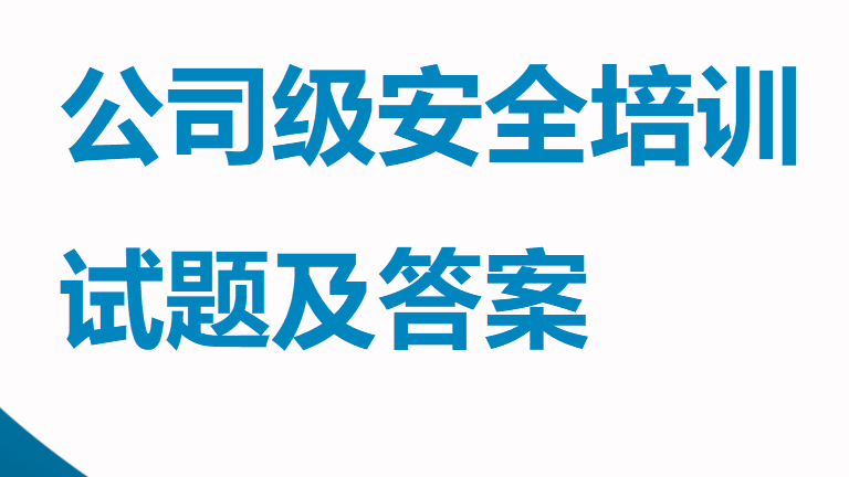【11】公司级安全培训试题及答案(员工每人一份)