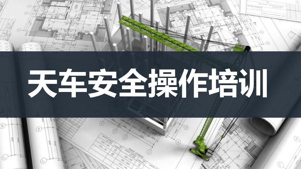 【29】天车安全操作培训（49页）