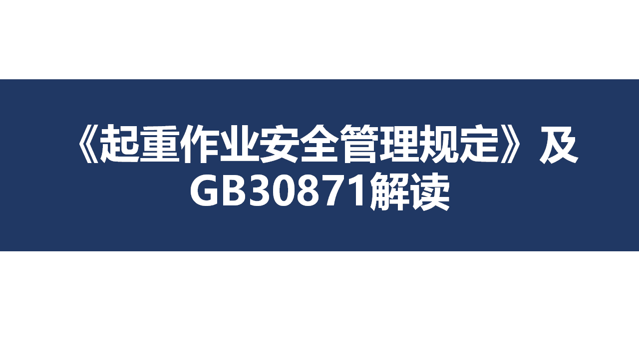【23】起重吊装作业安全管理规定及GB30871解读，逐条讲解！