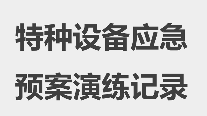 【13】特种设备应急预案演练记录（5页）