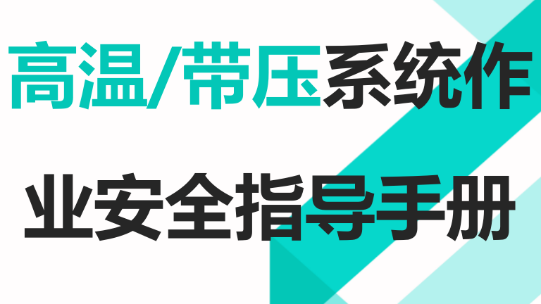 【14】危险作业指导手册  第10项-高温带压系统作业安全指导手册