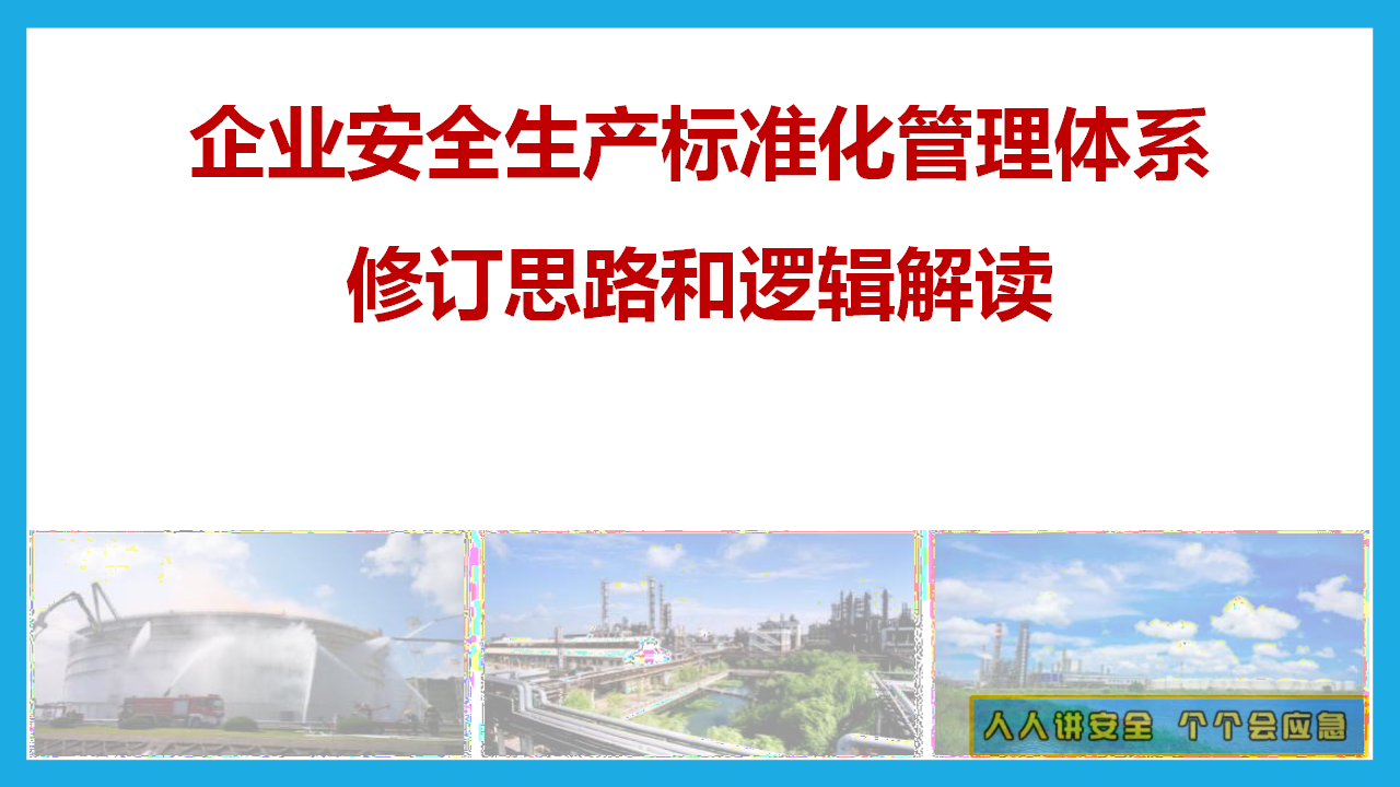 【课件】大中型企业安全生产标准化管理体系要求(GBT33000-2025)解读-78页