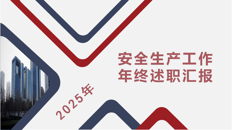 【33】2025年终个人述职报告（24页）