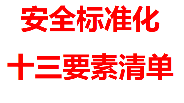 【12】05-安全标准化十三要素清单