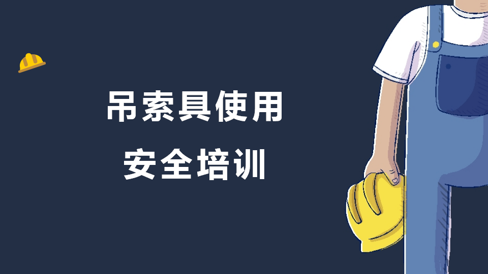【25】起重作业吊索具使用安全培训