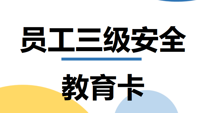 【22】新员工三级安全教育卡（3页）