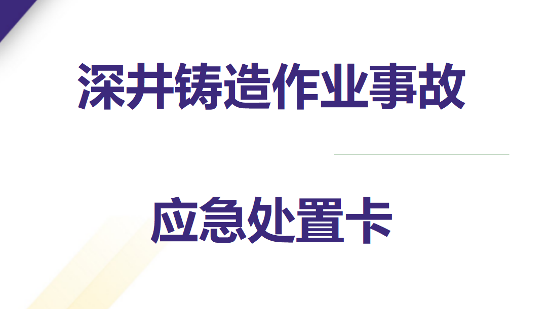 【15】6.深井铸造作业事故应急处置卡