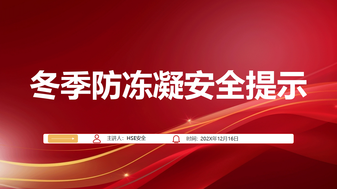 【34】冬季防冻凝安全提示