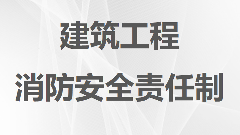 【12】88-建筑工程消防安全责任制