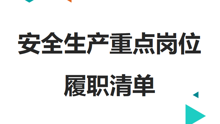 【26】2026安全生产重点岗位履职清单