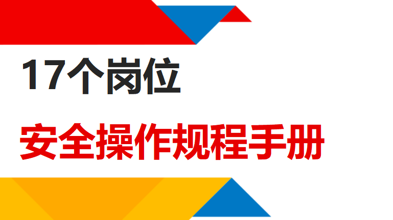 【24】17个岗位安全操作规程手册