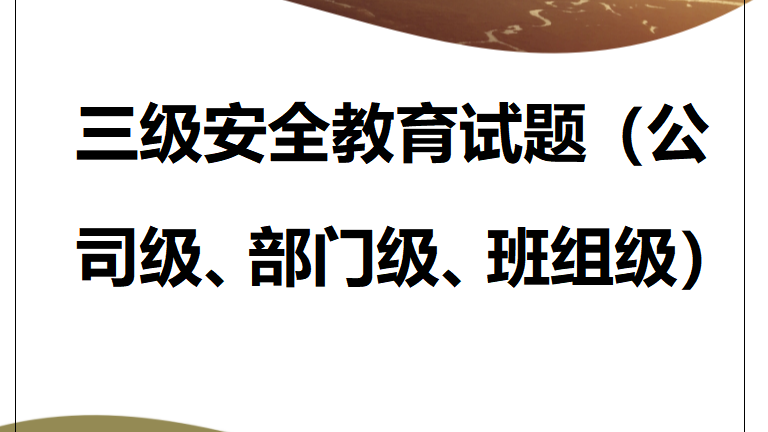 【11】三级安全教育试题(公司级、部门级、班组级)
