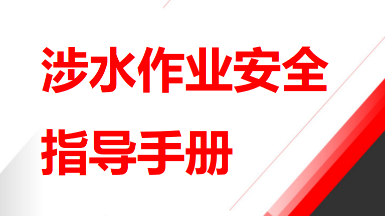 【14】危险作业指导手册  第11项-涉水作业安全指导手册