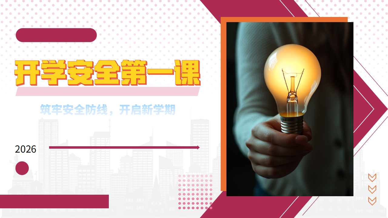 【40】2026开工安全第一课（26页）