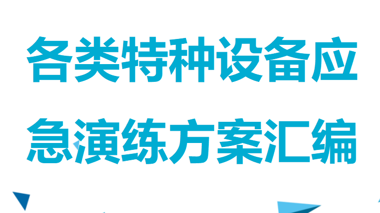 【13】各类特种设备应急演练方案汇编（20页）