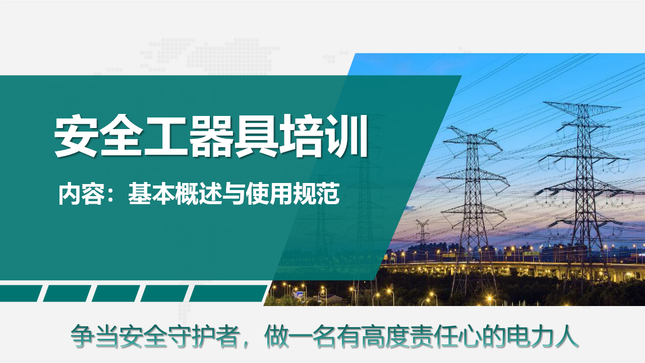 【38】变电运维室安全工器具的使用课件（51页）