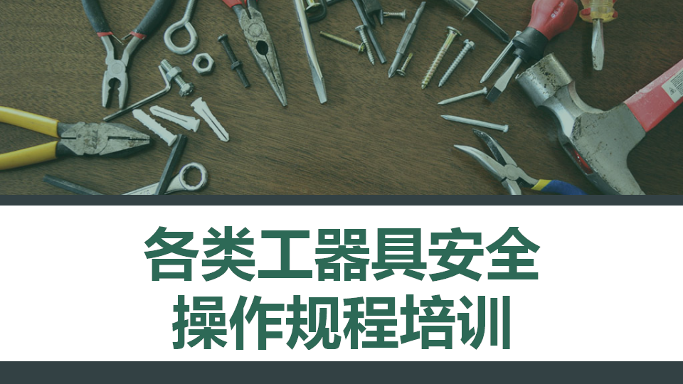 【38】各类工器具安全操作规程培训